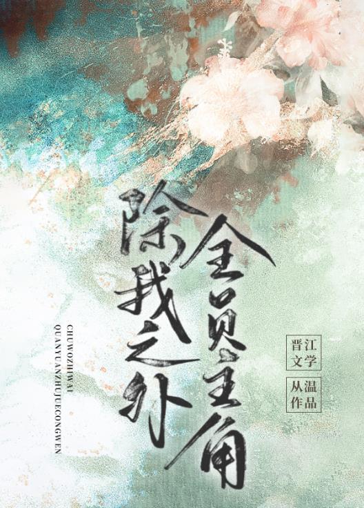 全员主角 从温