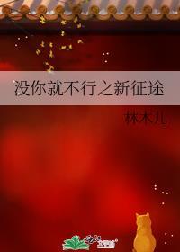 没你就不行之新征途无防盗