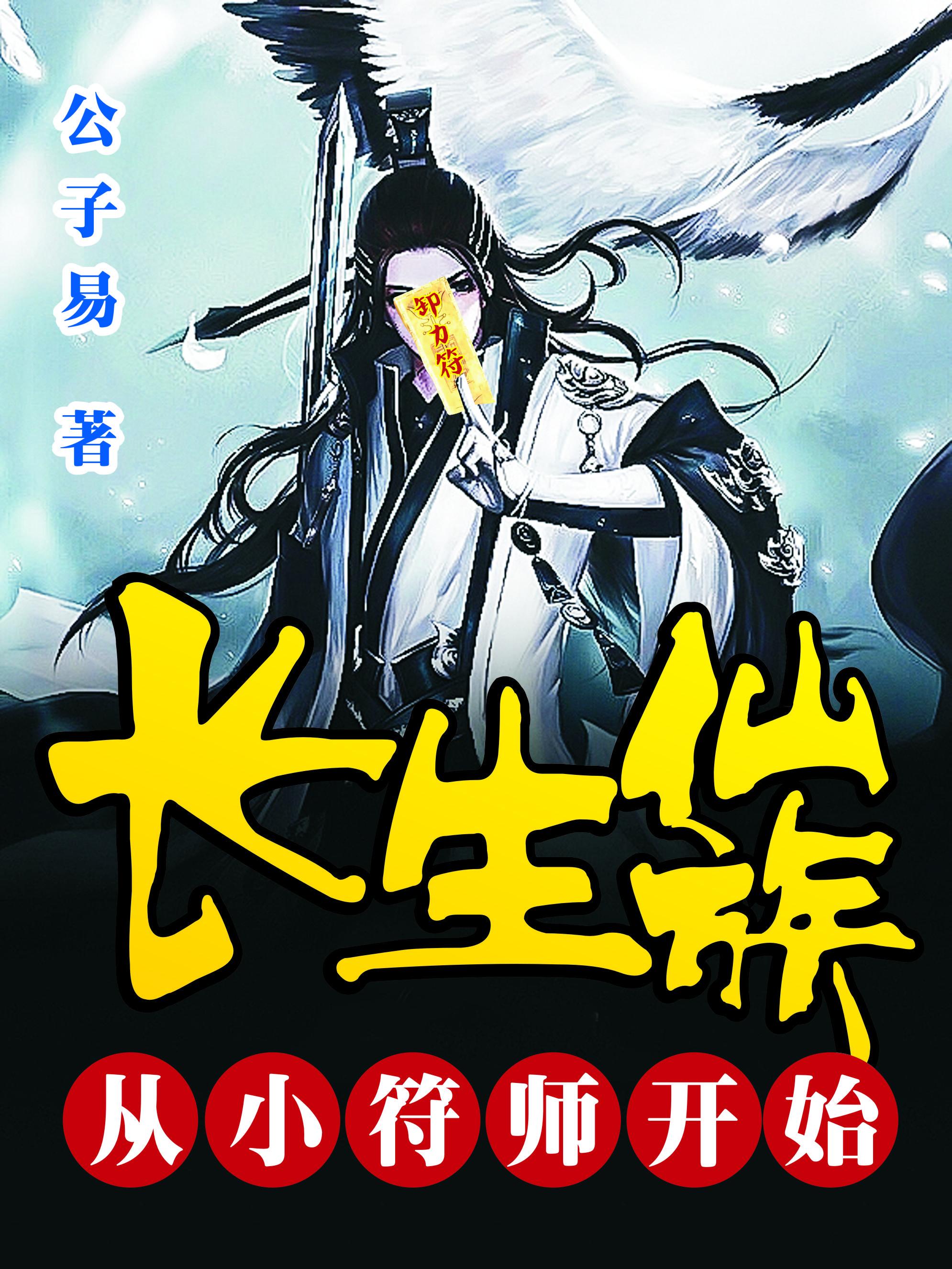 长生仙族从小符师开始_笔趣阁作者沉入太平洋