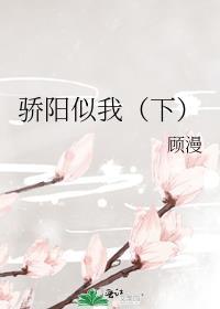 骄阳似我下册全文免费√一