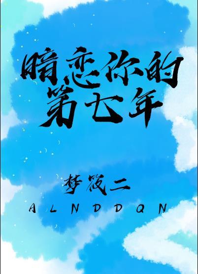 暗恋你的第七年笔趣阁在线阅读