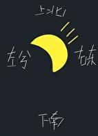 月向西行金丙txt