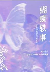 蝴蝶铁事TXT百度