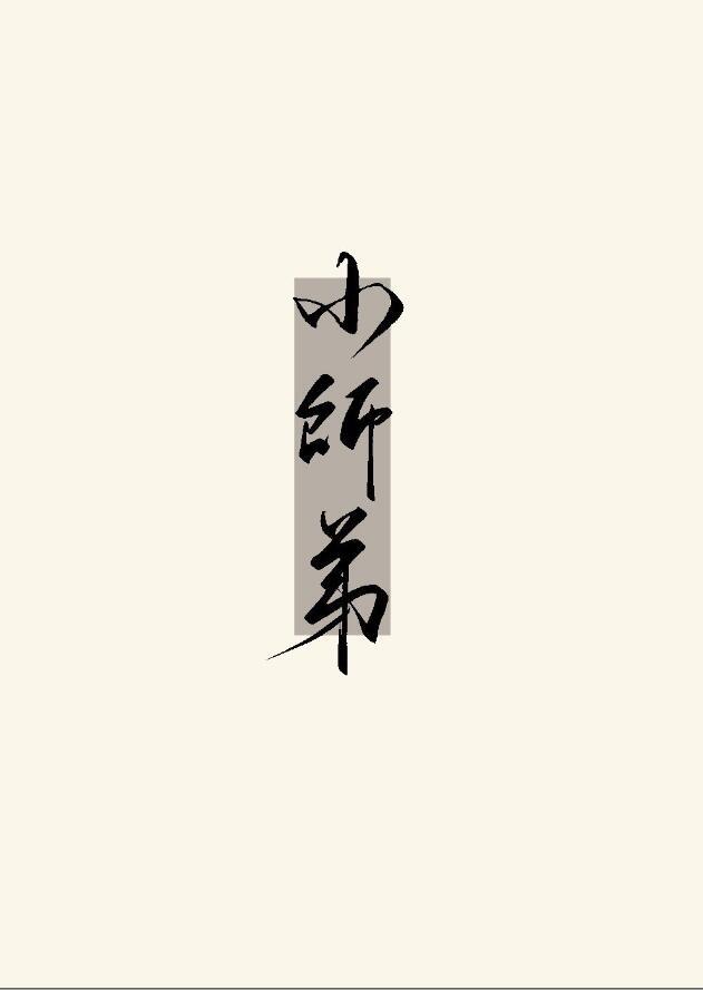 无情道小师弟倒追了TXT免费全本