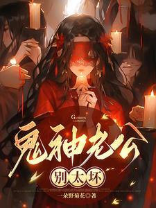 鬼老公你够了