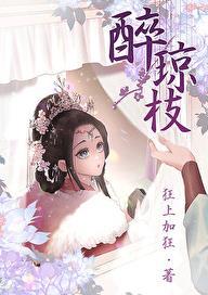 醉琼枝无弹窗笔趣阁