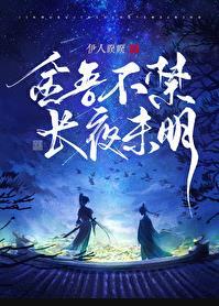 长夜未明李令歌