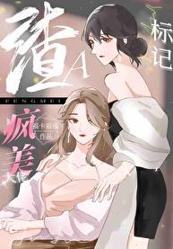 穿成渣a把疯美大佬标记了 gL百度链接