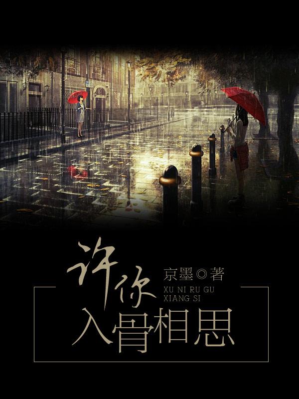 许你情深入骨 凤不羁