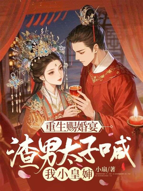 渣男太子喊我小皇婶[玫瑰