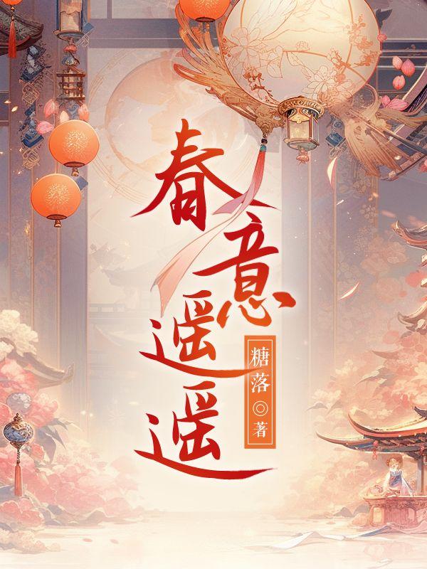 春开
