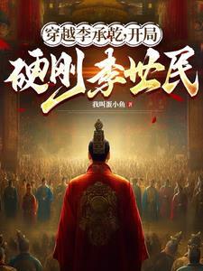 穿越李承乾开局硬刚李世民的