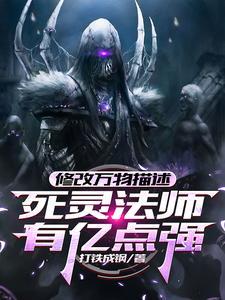 死灵法师能力