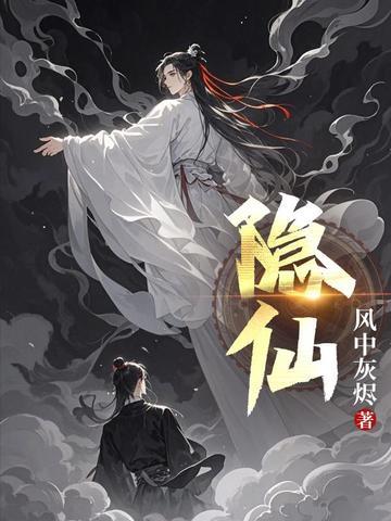 隐仙的意思