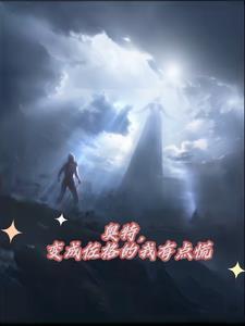 我变成奥特曼的视频