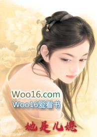 她是儿媳猎种