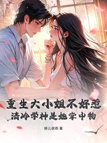 重生大小姐不好惹漫画免费下拉式漫画