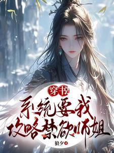 系统要我攻略虐文女配