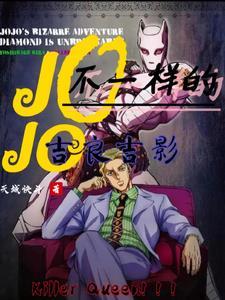 jojo吉良吉影的奇妙