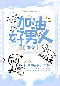 加油好男儿的句子