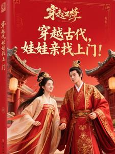 穿越古代带娃推荐