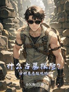 什么古墓探险分明是恋综现场