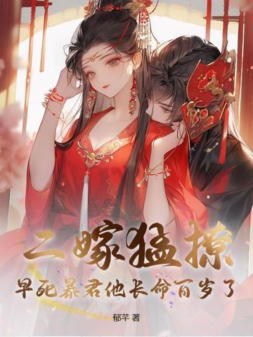 二嫁千岁爷免费阅读
