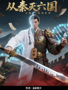 从秦灭六国开始轮回转世的叫什么