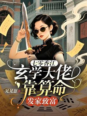 七零香江玄学大佬靠算命发家致富TXT