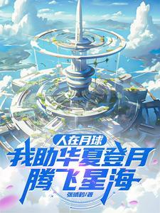 人在月球的图片大全
