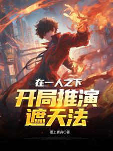 主角从遮天穿越到一人之下