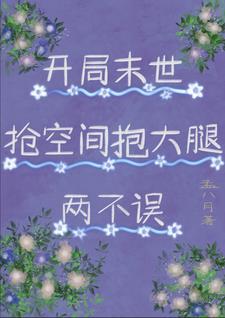 穿书末世抢主角空间金手指