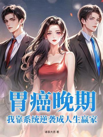 胃癌晚期治愈成功案例