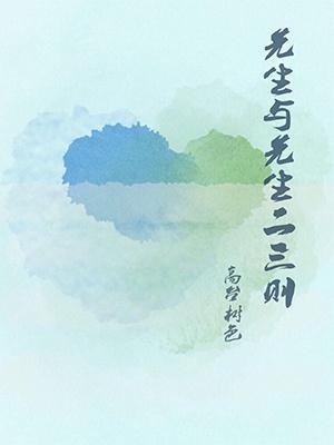 先生与先生二三则讲什么