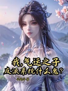 我是气运之子他妹快穿风愚者