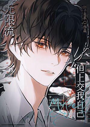 无限流但上交我自己狮子星座晋江