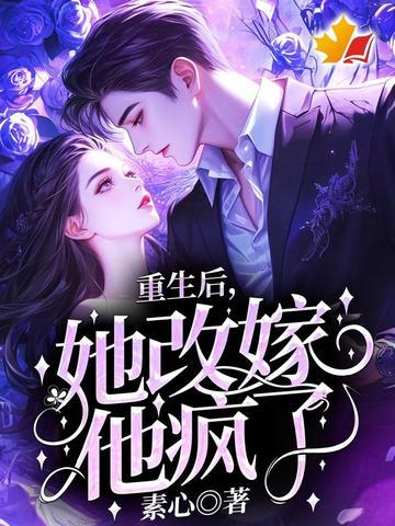 重生后她成了偏执狂的白月光全文免费