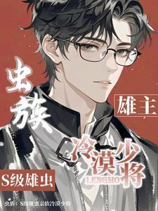 虫族雄攻