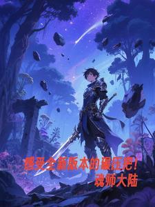 感受全新版本的碾压吧魂师大陆
