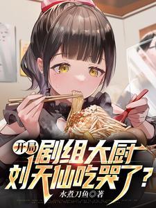 开局拒绝刘天仙复婚免费阅读