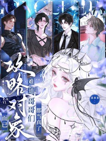 攻略对象是哥哥