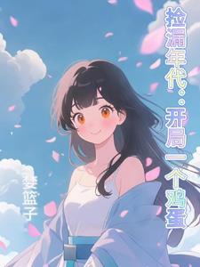 捡漏主角取了多少个老婆
