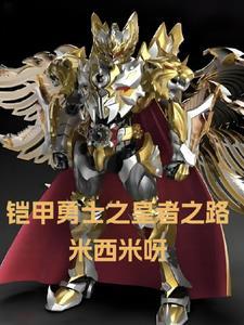 帝皇铠甲升级后叫什么