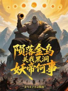 洪荒大金乌