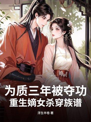 重生嫡女为妃 作者懒玫瑰