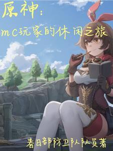 我的世界 原神