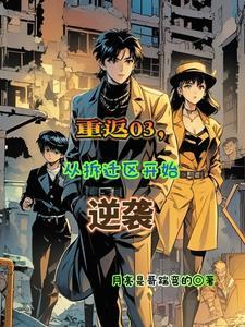 重返03从拆迁区开始逆袭