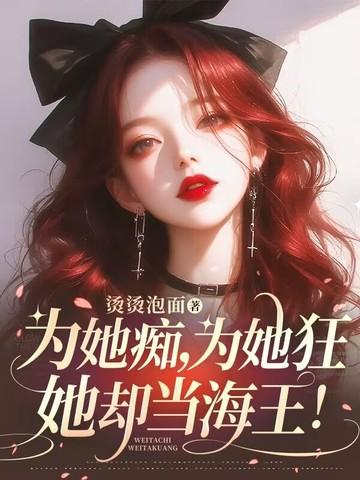 为她倾心