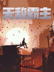 无敌霸帝