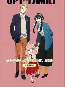 间谍过家家剧情